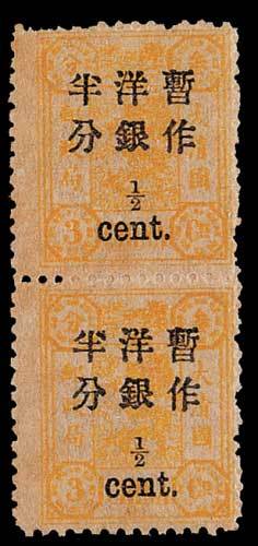 慈禧寿辰加盖小字改值邮票半分/3分