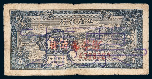 民国三十二年（1943年）江淮银行伍角倒盖“新抗币壹角”样票