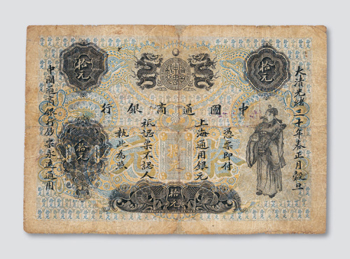 光绪三十年（1904年）中国通商银行拾元