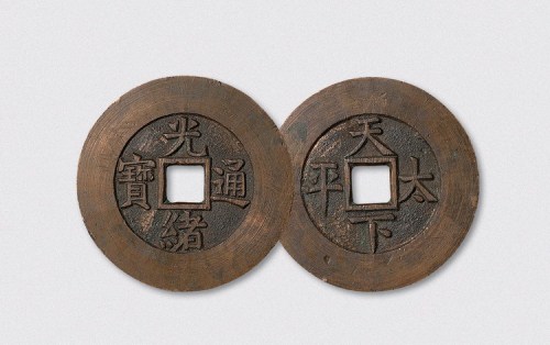 清代光绪通宝背天下太平宫钱（直径47mm）