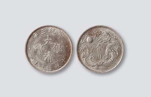 宣统三年大清银币壹角
