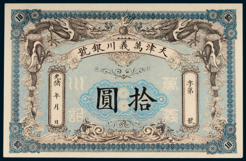 光绪天津万义川银号天津通用银元拾圆