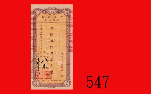 民国卅八年中央银行定额本票金圆劵伍佰万圆。八成新The Central Bank of China, Gold Yuan $5000000 uniface bankdraft, 1949, s/n 4