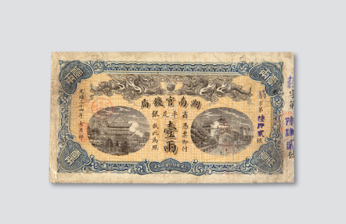 光绪三十四年（1908年）湖南官钱局壹两