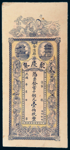 民国徐沟县聚庆泉当十铜元壹佰枚