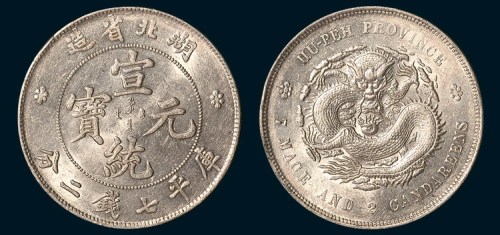湖北省造宣统元宝七钱二分