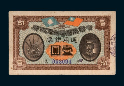 民国元年（1912年）中华民国粤省军政府通用银票壹圆