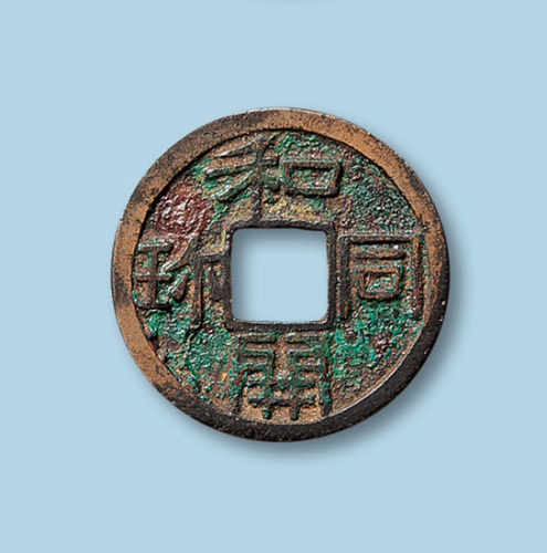日本“和同开宝”小平一枚