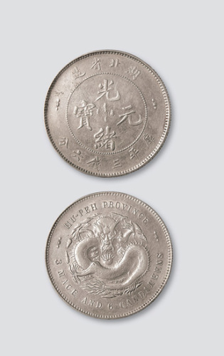 湖北省造光绪元宝三钱六分