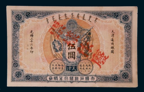 光绪三十二年（1906年）大清户部银行兑换券天津伍圆样票