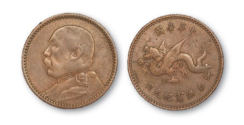 1916年袁世凯像中华帝国洪宪纪元拾圆金币铜样