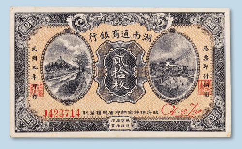 民国九年（1920年）湖南通商银行贰拾枚