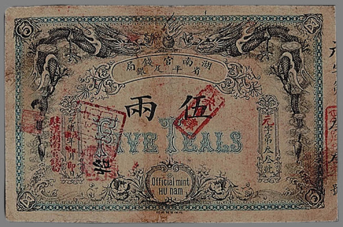 光绪戊申（1908年）湖南官钱局伍两一枚