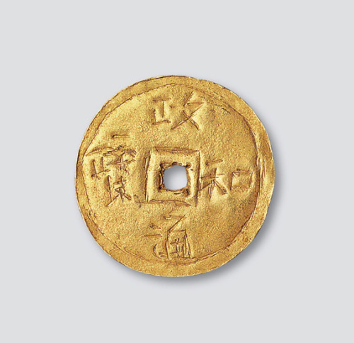 政和通宝金钱
