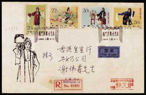 纪94梅兰芳舞台艺术邮票中国集邮公