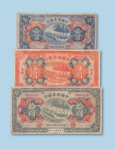 民国十四年（1925年）中国丝茶银行天津壹圆、伍圆、拾圆各一枚