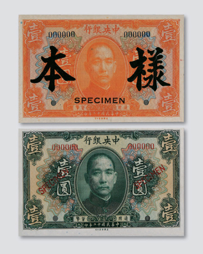 民国十二年（1923年）中央银行壹圆绿色、橙色试色样票各一枚