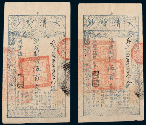 咸丰五年（1855年）大清宝钞伍佰文二枚连号