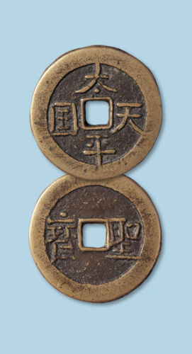 太平天国背横圣宝隐起文厚重型大钱