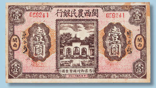民国二十二年闽西农民银行闽西壹圆