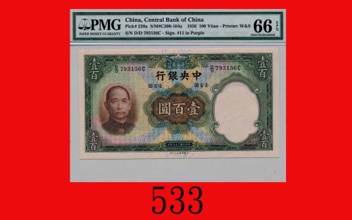 民国二十五年中央银行一百圆，华德路版The Central Bank of China, $100, 1936, s/n D/D793156C, W&S. PMG EPQ 66 Gem UNC