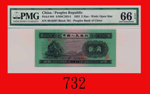 一九五三年中国人民银行贰角The Peopl Bank of China, 20 Cents, 1953,  9816397. PMG EPQ 66 Gem UNC