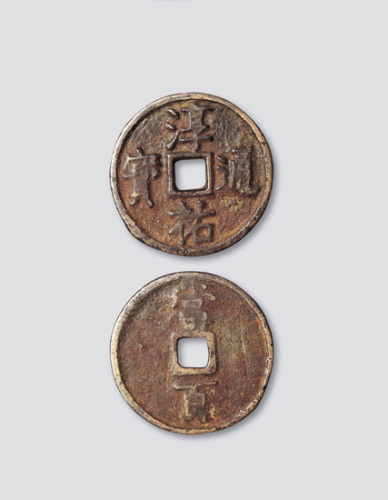 南宋淳祐通宝当百小字小型