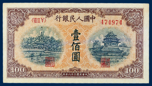 中国人民银行壹佰圆“北海角楼”（黄底宽距）二枚
