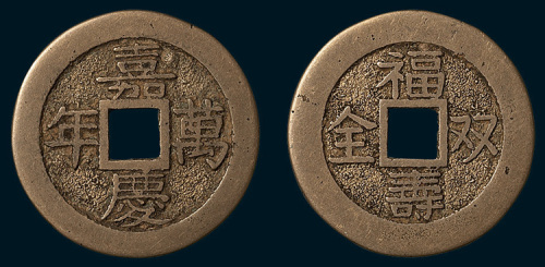 清代嘉庆万年背福寿双全宫钱（直径28.5mm）