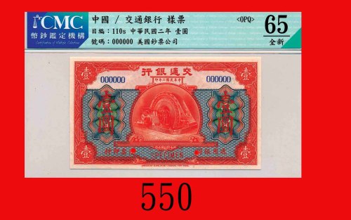 民国二年交通银行一圆样票，无地名。极少见Bank of Communications, $1 Specimen, 1913. Very rare. CMC OPQ 65全新