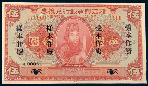 民国十二年（1923年）浙江兴业银行兑换券天津伍圆样票