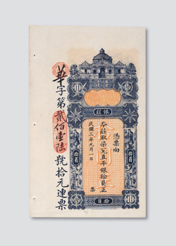 民国三年（1914年）汕头东里银庄拾圆