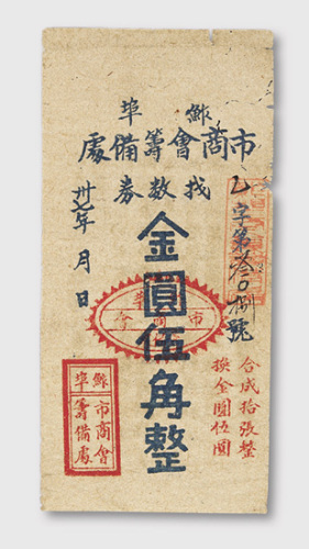 民国三十七年（1948年）靭埠市商会筹备处找数券金圆伍角