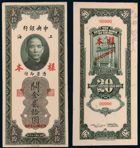 民国十九年（1930年）中央银行上海关金贰拾圆单正、反样票各一枚