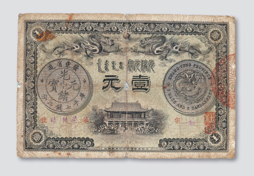 光绪三十一年（1905年）广东钱局壹元