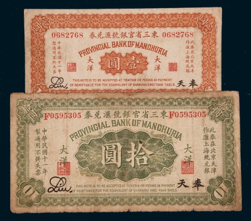 民国十一年（1922年）东三省官银号汇兑券奉天壹圆、拾圆各一枚