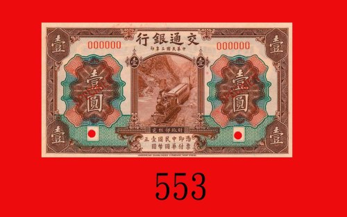 民国三年交通银行一圆样票，棕地无地名。全新Bank of Communications, $1 Specimen, 1914, brown. UNC