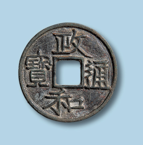 北宋政和通宝大字文政