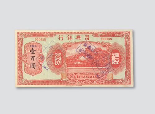 民国时期昌兴银行礼券壹佰圆