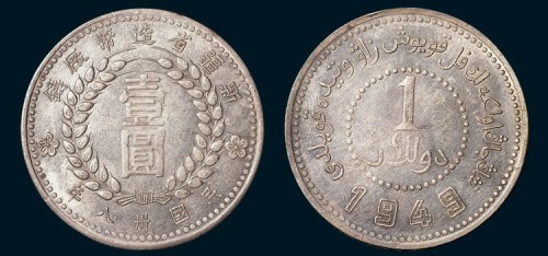 1949年新疆省造币厂铸壹圆