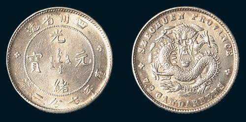 1898年四川省造光绪元宝七分二厘