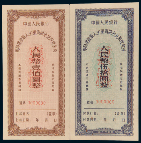 1956年中国人民银行复员建设军人生产资助金兑取现金券伍拾万圆、壹佰万圆样票各一枚