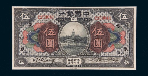 民国七年（1918年）中国银行上海伍圆