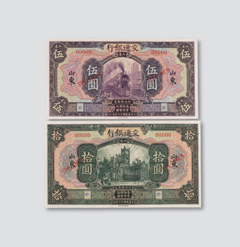 民国十六年（1927年）交通银行山东伍圆、拾圆样票各一枚