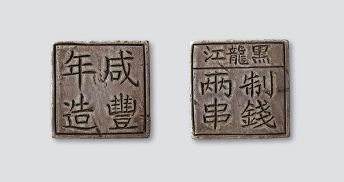 咸丰年造黑龙江制钱二串方形银饼