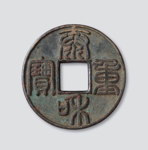 金代泰和重宝篆书