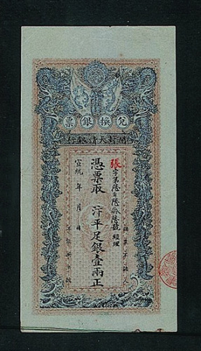 宣统开封大清银行凭票取汴平足银壹两正纸币一枚