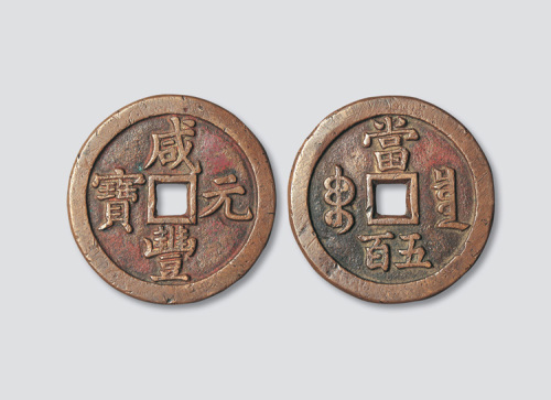 清代咸丰元宝宝泉局当五百