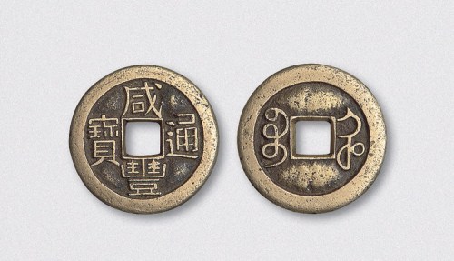 清代咸丰通宝宝河局小平铁母（直径24.5mm）