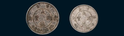1909年青岛大德国宝壹角、伍分二枚全